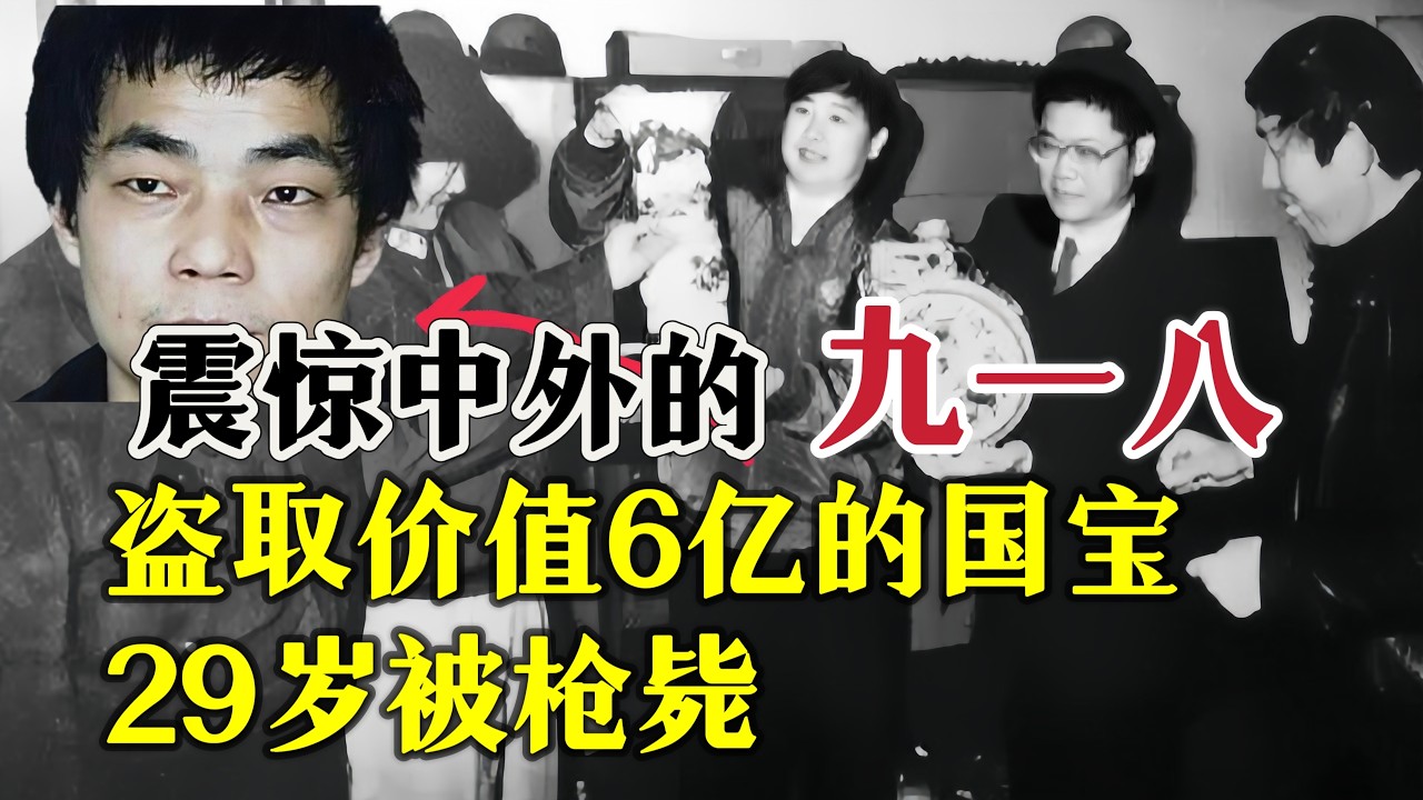 震惊中外的九一八、警校学子黑化变成盗贼，一夜盗走价值6亿的文物？