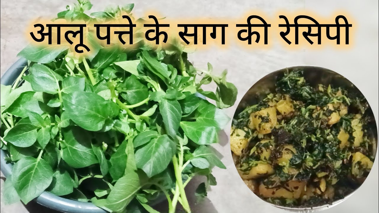 #आलू और आलू के पत्ते की रेसिपी बनाने का आसान तरीका#Aloo ke patte ki recipe #