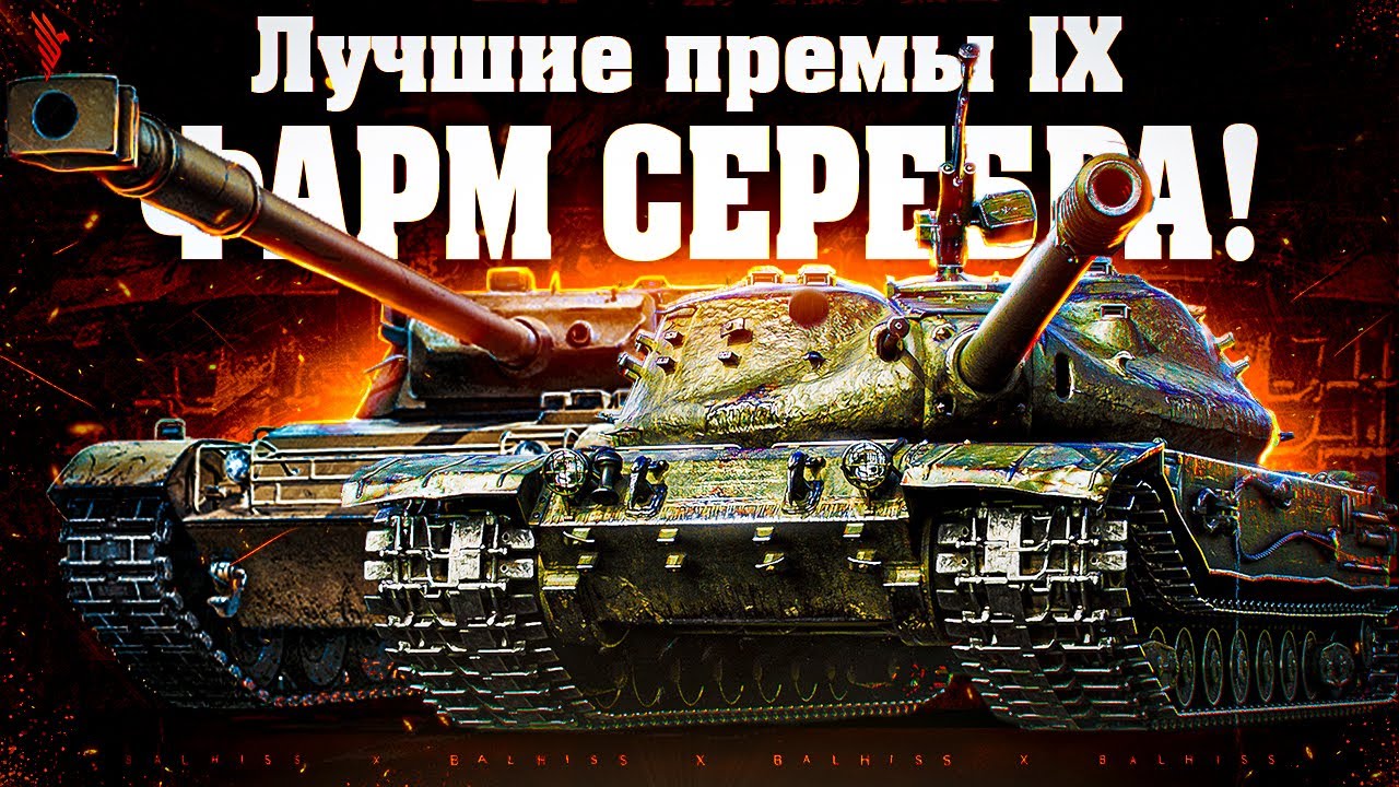 ЛУЧШИЕ ПРЕМЫ IX УРОВНЯ ● ФАРМ СЕРЕБРА ● СТРИМ BALHISS