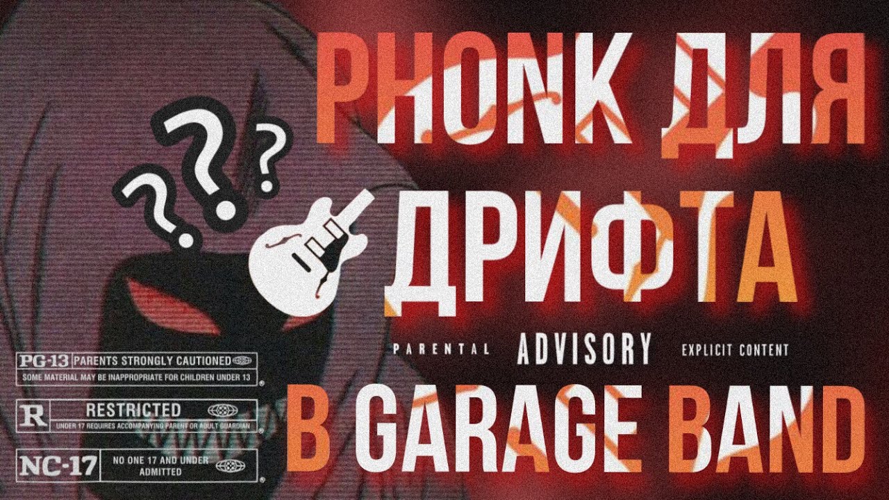 [GARAGEBAND] НАПИСАЛ ДИКИЙ PHONK В ГАРАЖ БЭНД / ФОНК ЗА 5 МИНУТ / КАК СДЕЛАТЬ ФОНК В ГАРАЖ БЭНД