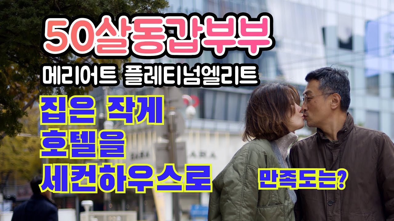 집은 작게, 호텔을 세컨하우스로. 메리어트 본보이포인트로 웨스틴조선호텔 디럭스 1박. 플레티넘엘리트 혜택, 얼리 체크인/레이트 체크아웃, 조식/라운지 무료, 웰컴기프트