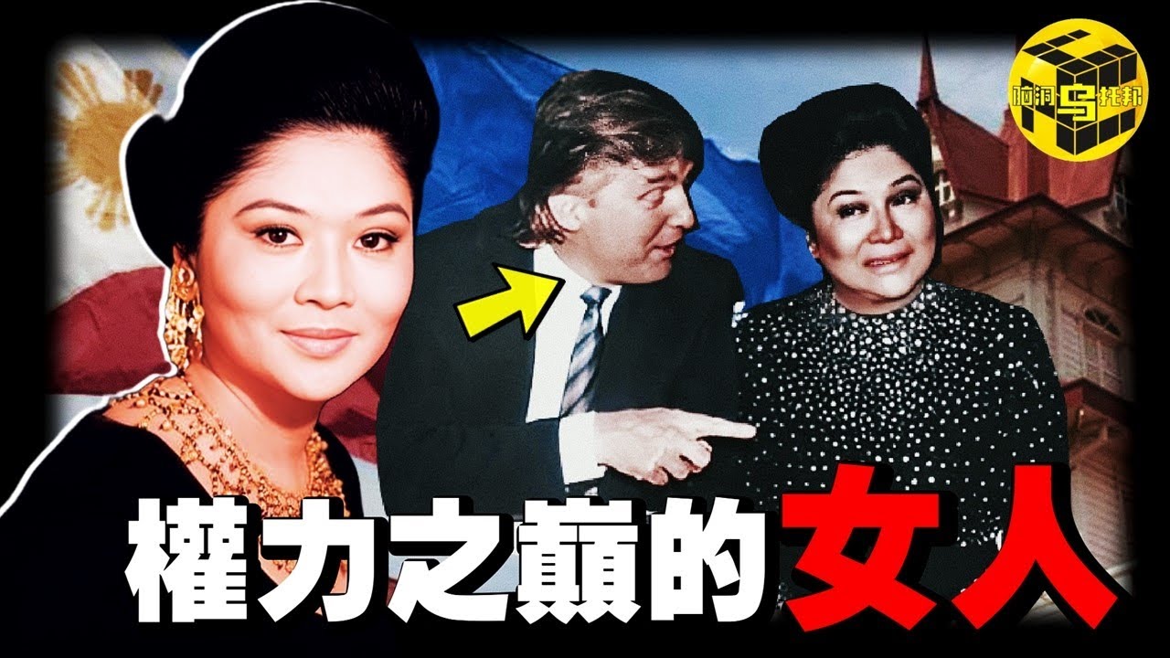 全球唯一女獨裁者，憑一己之力將亞洲「最強國」變為「最窮國」，靠美色迷倒各國政要，她的上位史堪稱「現代武則天」！妖後伊美戴是如何掏空菲律賓，但仍逍遙法外的？[She's Xiaowu 小烏]