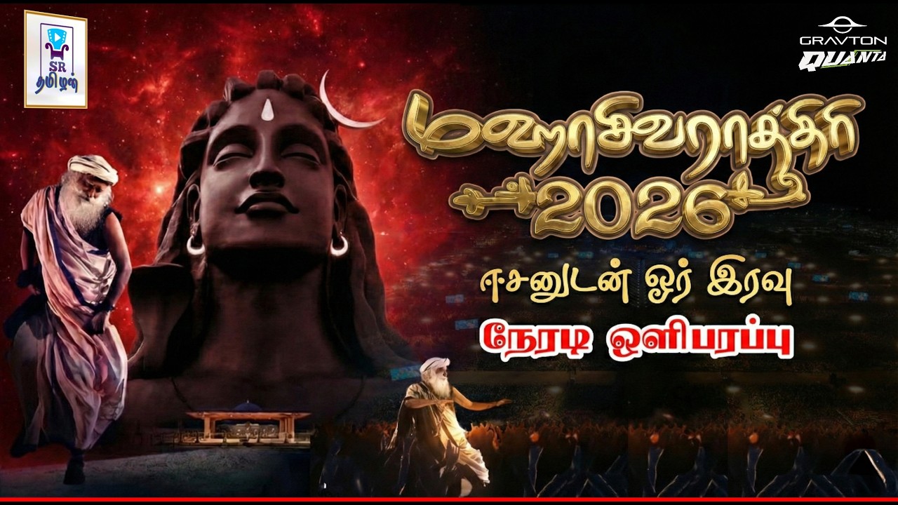 🔴LIVE:  மஹாசிவராத்திரி 2026 || Maha Shivaratri 2026 || ஈசனுடன் ஓர் இரவு || SR Tamilan
