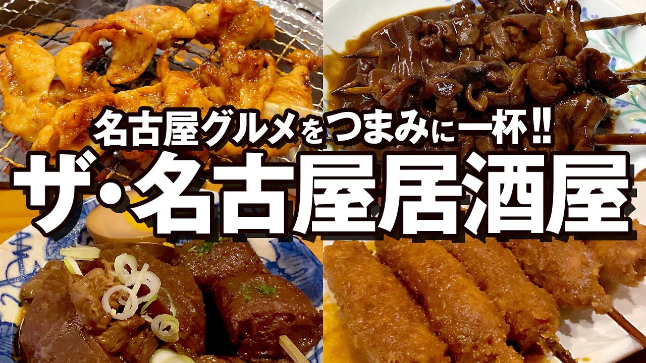 地元民が厳選！名古屋グルメが味わえるザ・名古屋居酒屋5選
