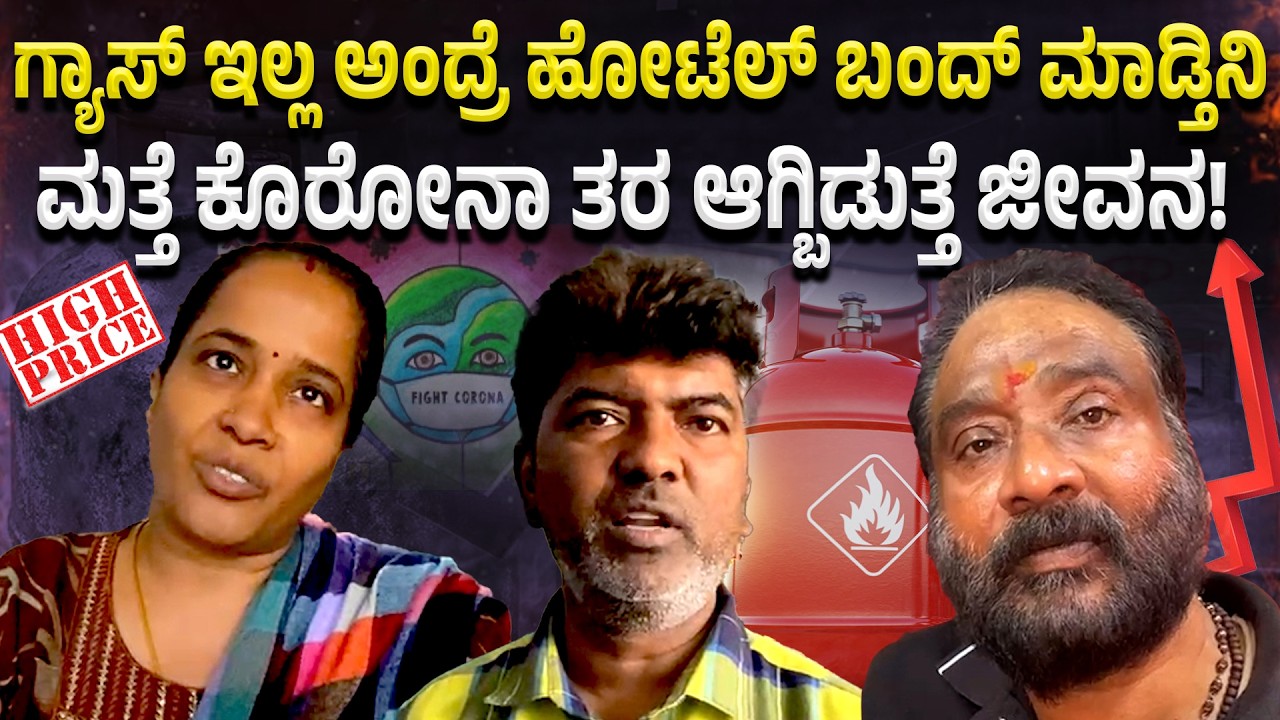 GAS PRICE HIKE: ಯುದ್ಧದಿಂದ ಭಾರತಕ್ಕೂ ನೆಮ್ಮದಿ ಇಲ್ಲ!