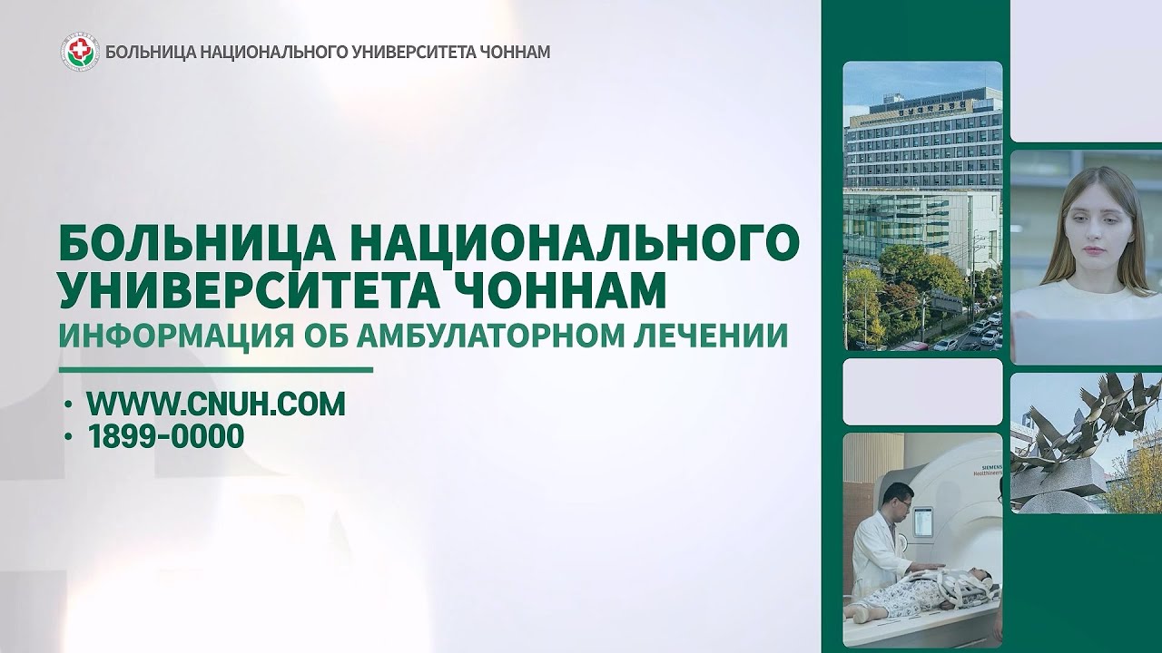 Больница национального университета Чоннам Информация об амбулаторном лечении