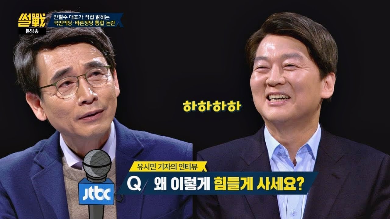 [유 기자의 인터뷰] Q. 안철수 대표, 왜 이렇게 힘들게 사세요? 썰전 251회