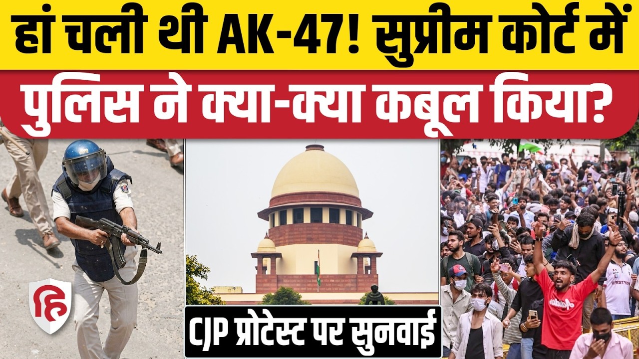 Supreme Court में Jantar Mantar CJP Protest को लेकर सुनवाई, Delhi Police, Bihar Govt ने क्या बताया?