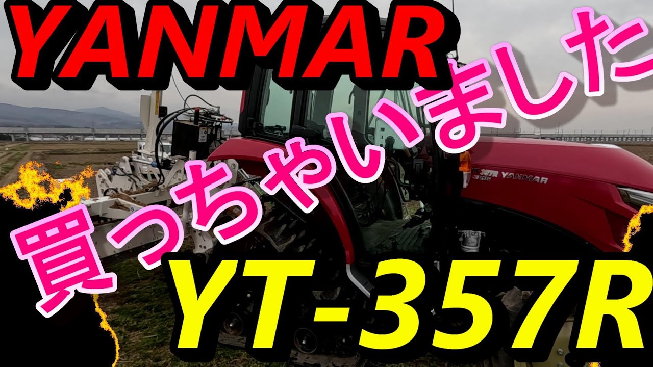 YANMAR・YT-357R  買っちゃいました。が！