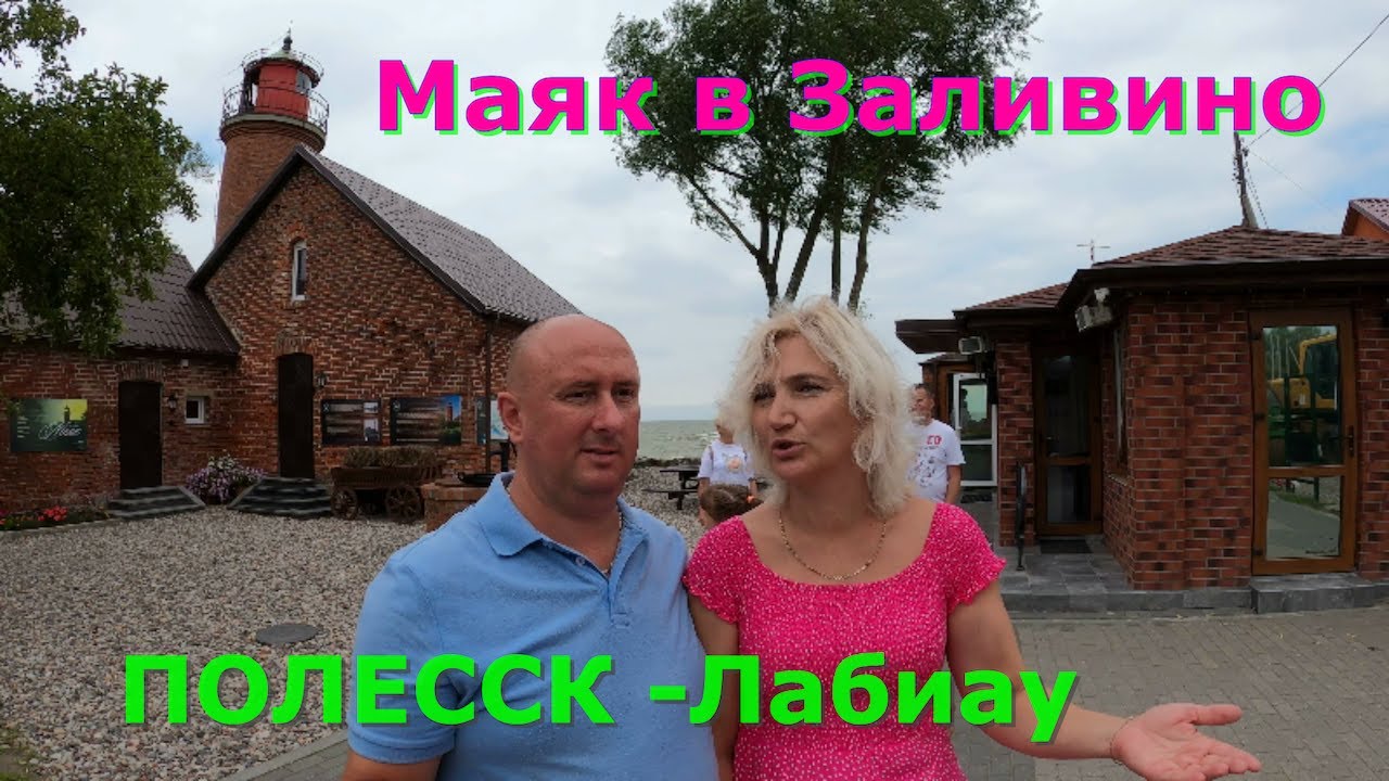 Маяк в Заливино, Полесск (Лабиау)