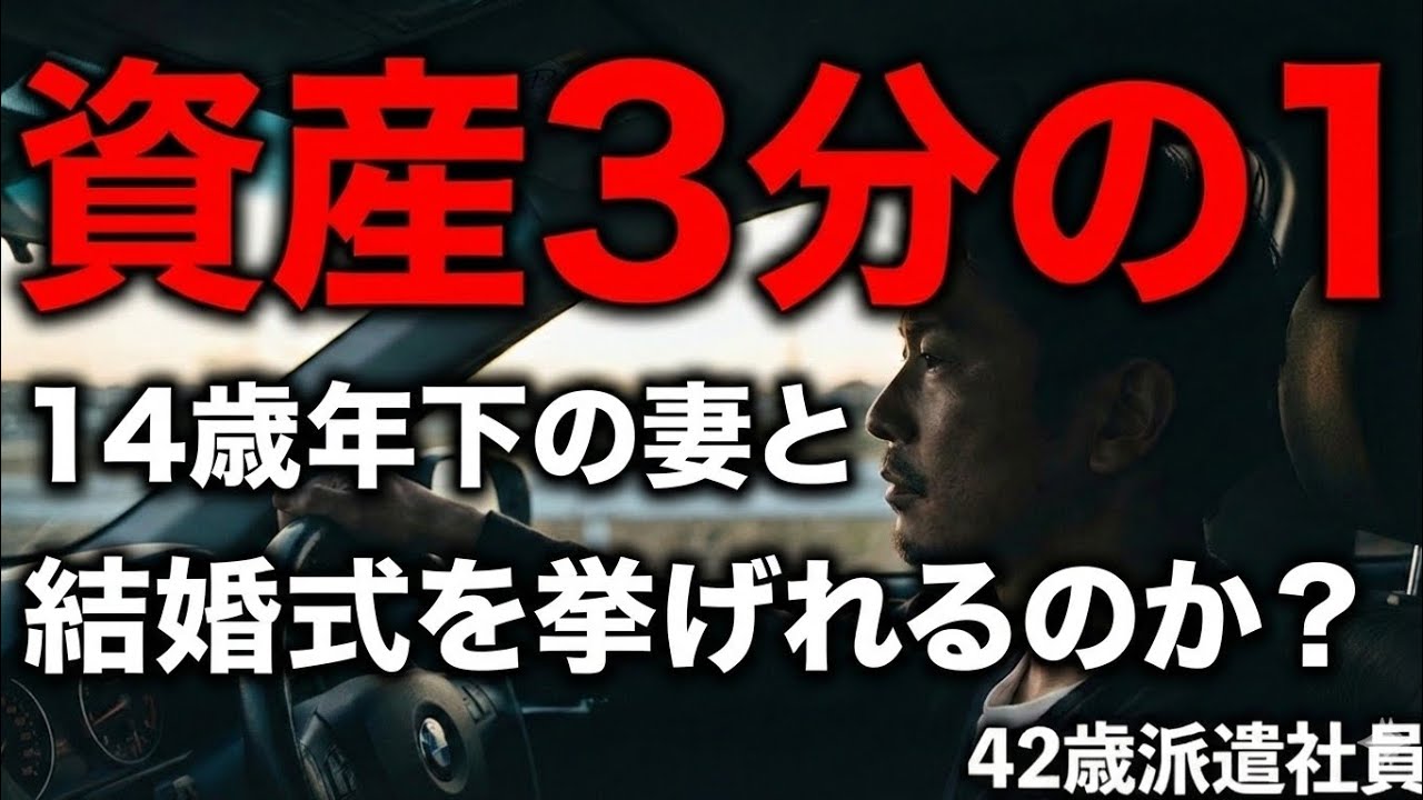 ​42歳派遣社員、資産が3分の1に。14歳下の妻と結婚式を挙げれるのか？
