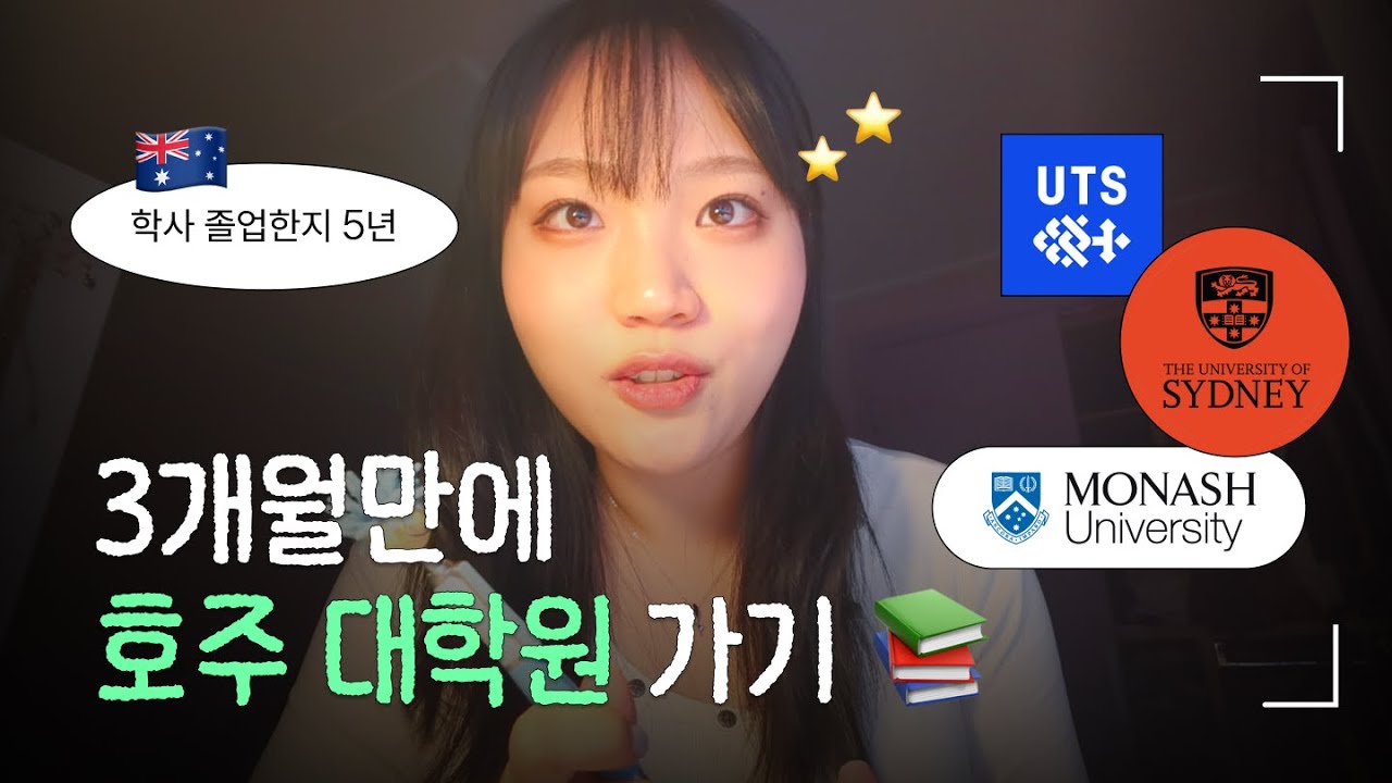 호주 대학원 준비부터 입학까지 ⏰ | 디자인대학원 아이엘츠 토플 시드니대학교 UTS 모나쉬대학교 호주유학
