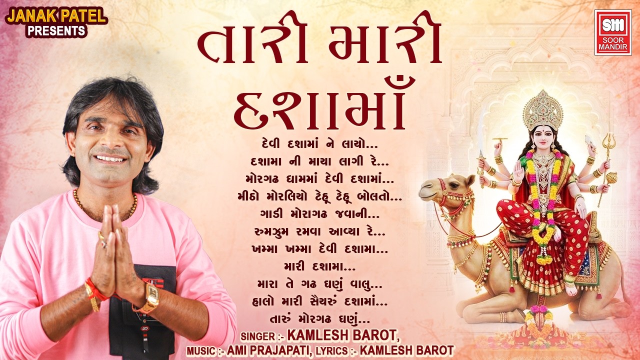 તારી મારી દશામા | Tari Mari Dashamaa | Dashama Timli Song | Kamlesh Barot