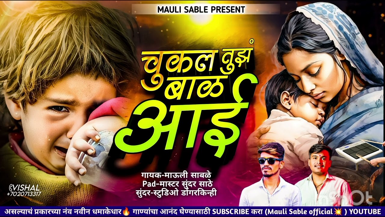💫 चुकलं तुझं बाळ आई रडत धाई धाई💫  #माऊली_साबळे#chandan_kamble#ashish_shinde#kishor_jawale#marathi