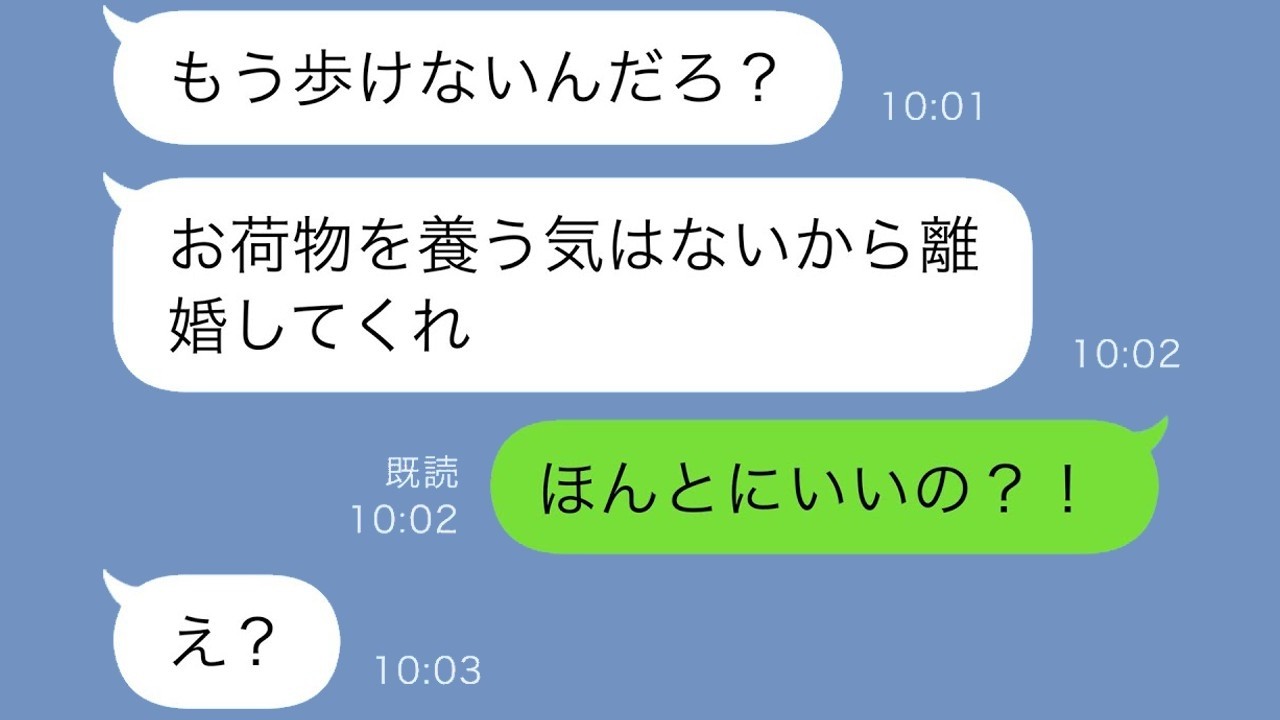 事故で歩けなくなった私に夫が「養う気はない、離婚して」→喜んでサインしたらまさかの大逆転！