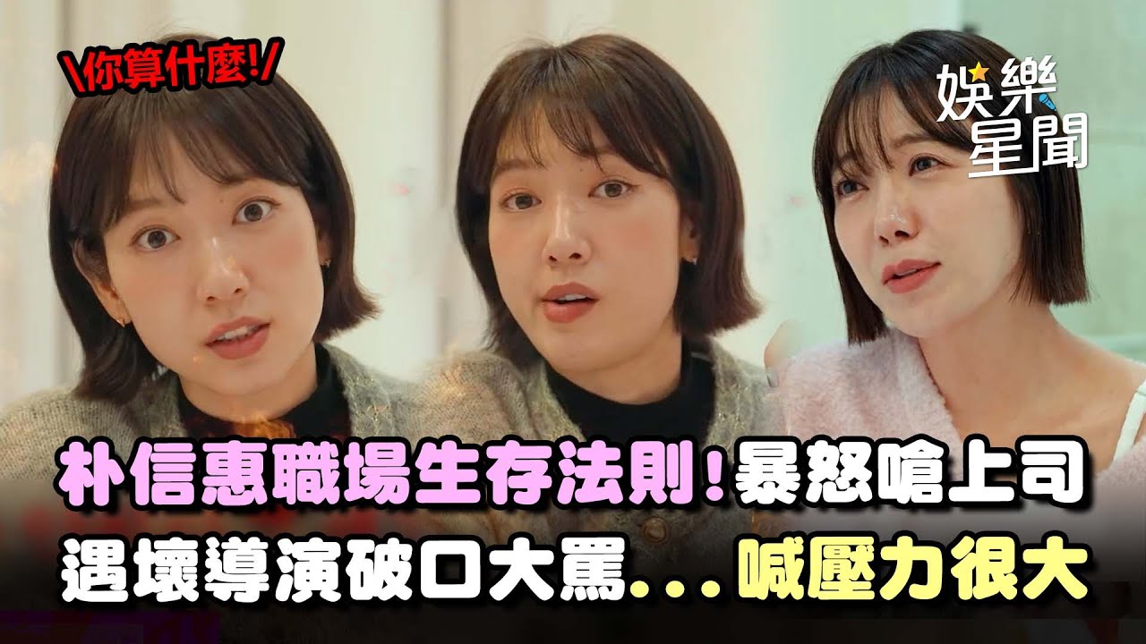 朴信惠的職場生存法則！暴怒嗆「你為麼這樣啊💢」... 曾遇壞導演破口大罵髒話！壓力大到「睡夢驚醒演戲」｜三立娛樂星聞
