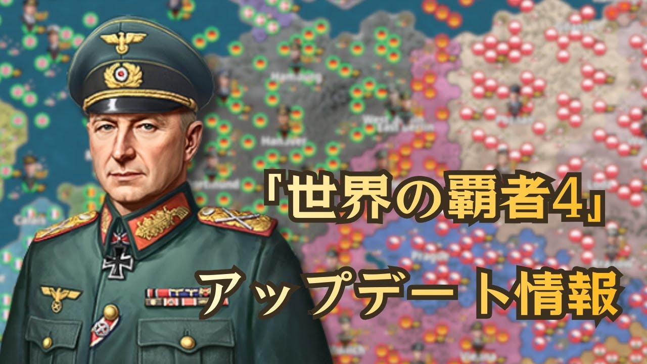 「世界の覇者4」アップデート情報