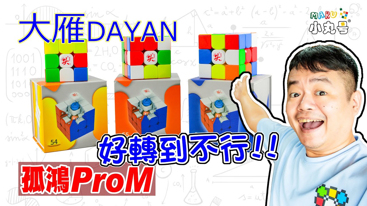 [五尾開箱] 超好轉der，又一傑作！ 大雁孤鴻ProM 54 55 56 開箱 試轉 評測