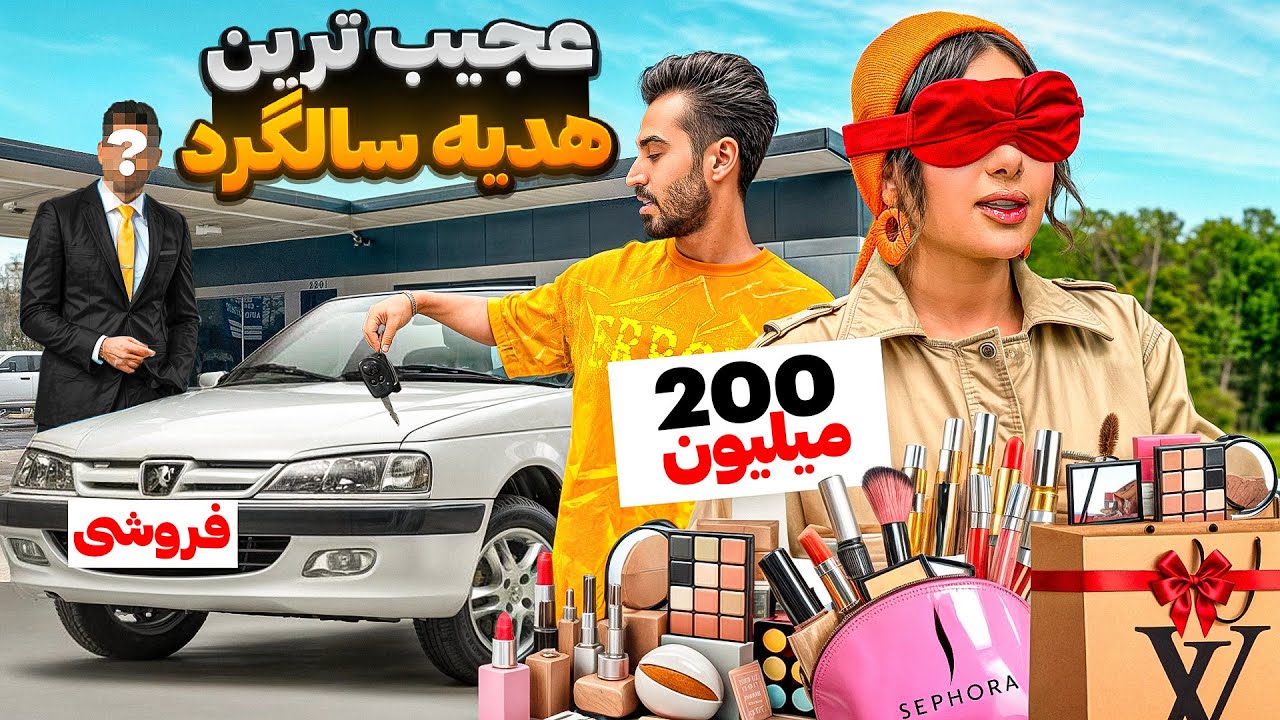 ماشینمو فروختم واسش هدیه سالگرد خریدم 🥲😈