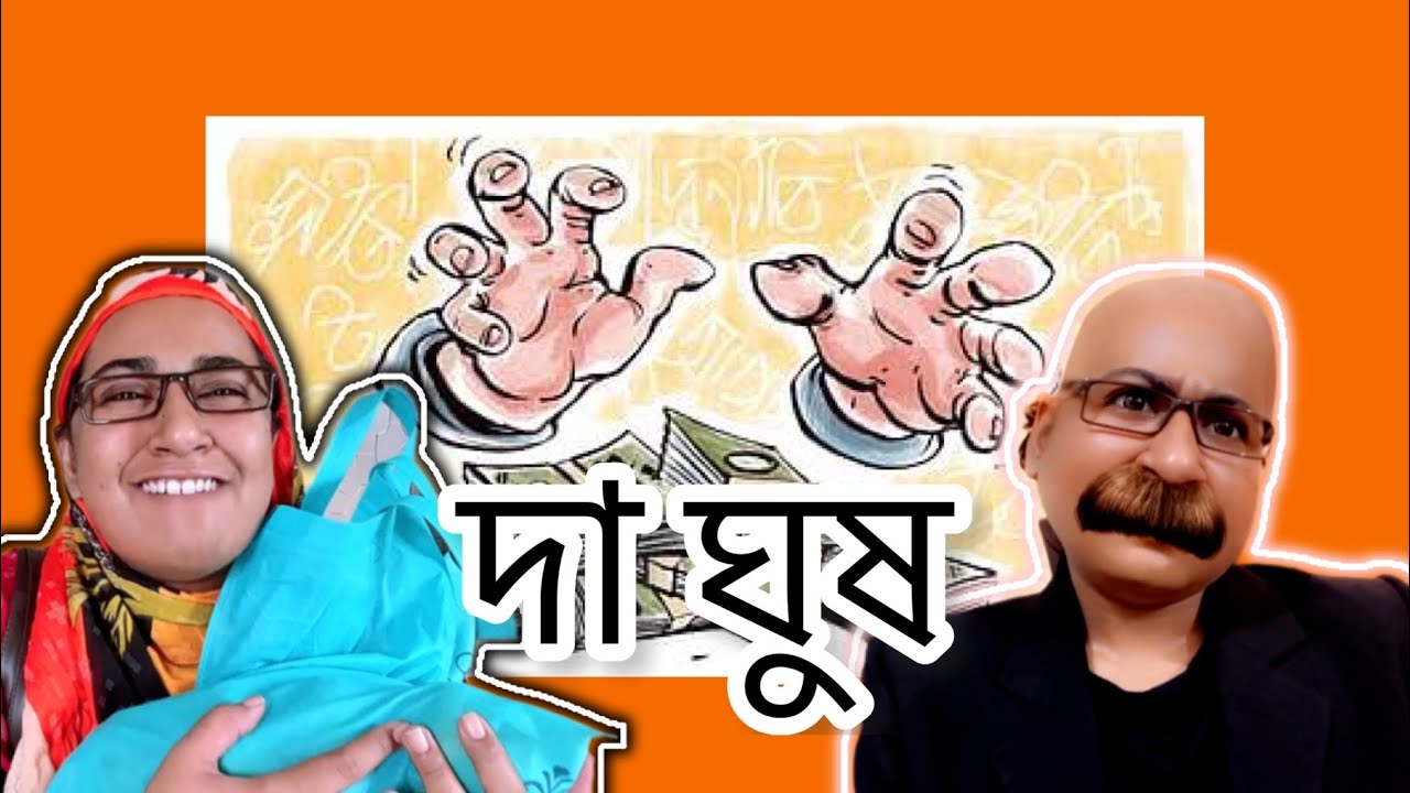 দা ঘুষ 🤪🤣/New funny video/ Thoughts of Shams