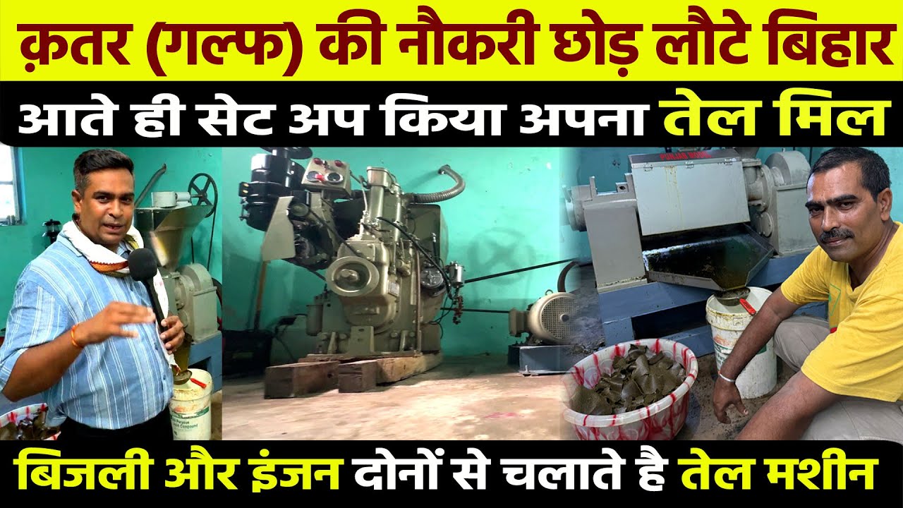 खाड़ी देश से लौटकर Siwan में खोला Cold Press Oil Mill Business | Oil Mill Startup Ideas Business Idea