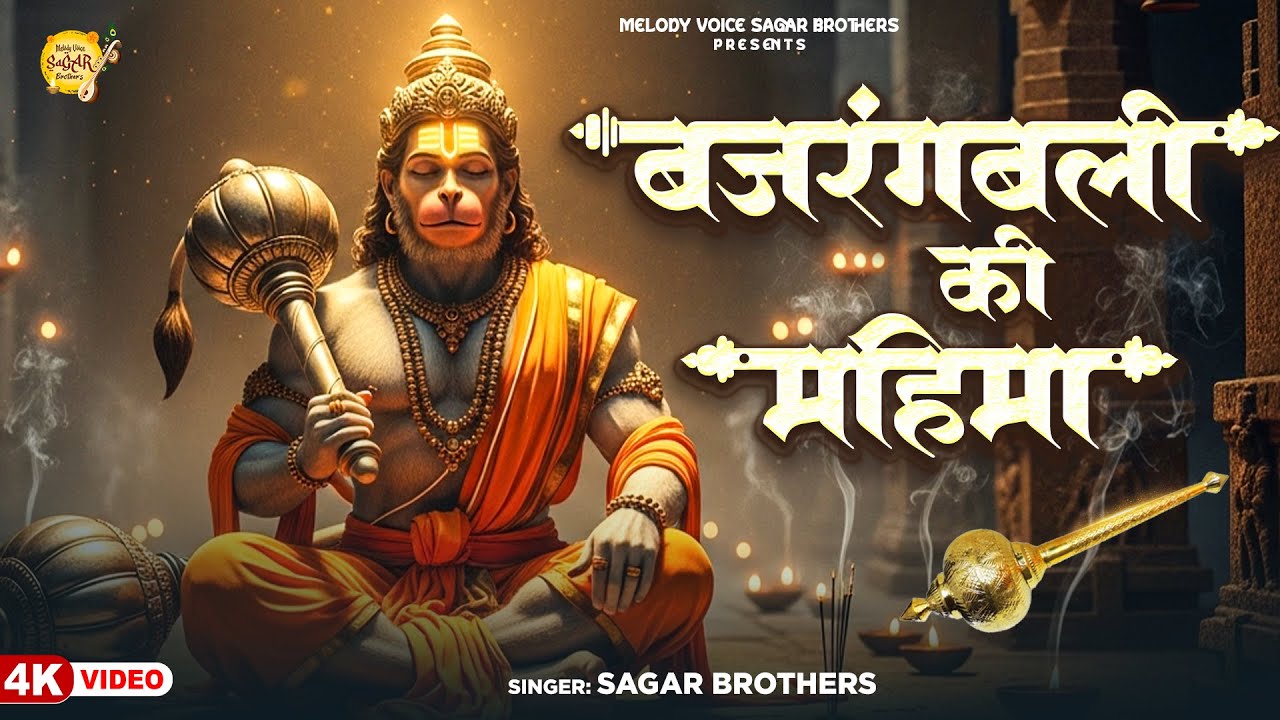 Bajrangbali Ki Mahima | Sagar Brothers | बजरंगबली की महिमा | Shri Hanuman Bhajan 2026