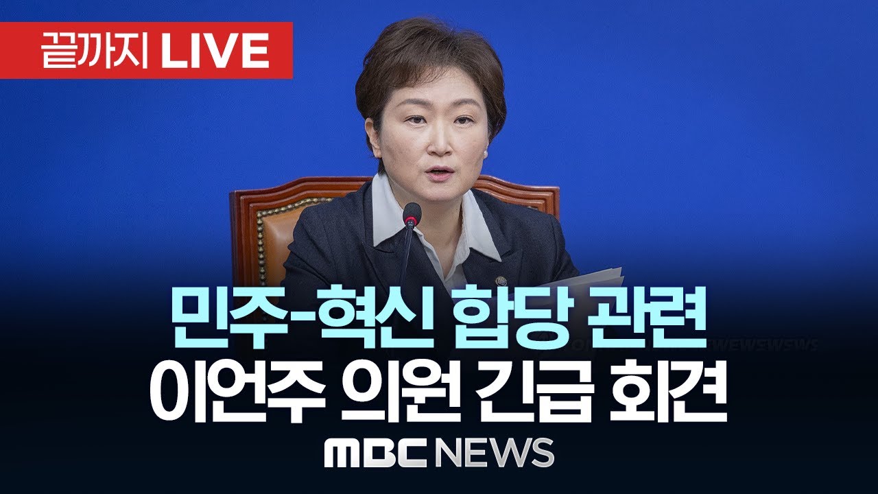 ‘합당 제안 반발’ 이언주 등 민주당 최고위원 긴급 기자회견 - [끝까지LIVE] MBC 중계방송 2026년 01월 23일