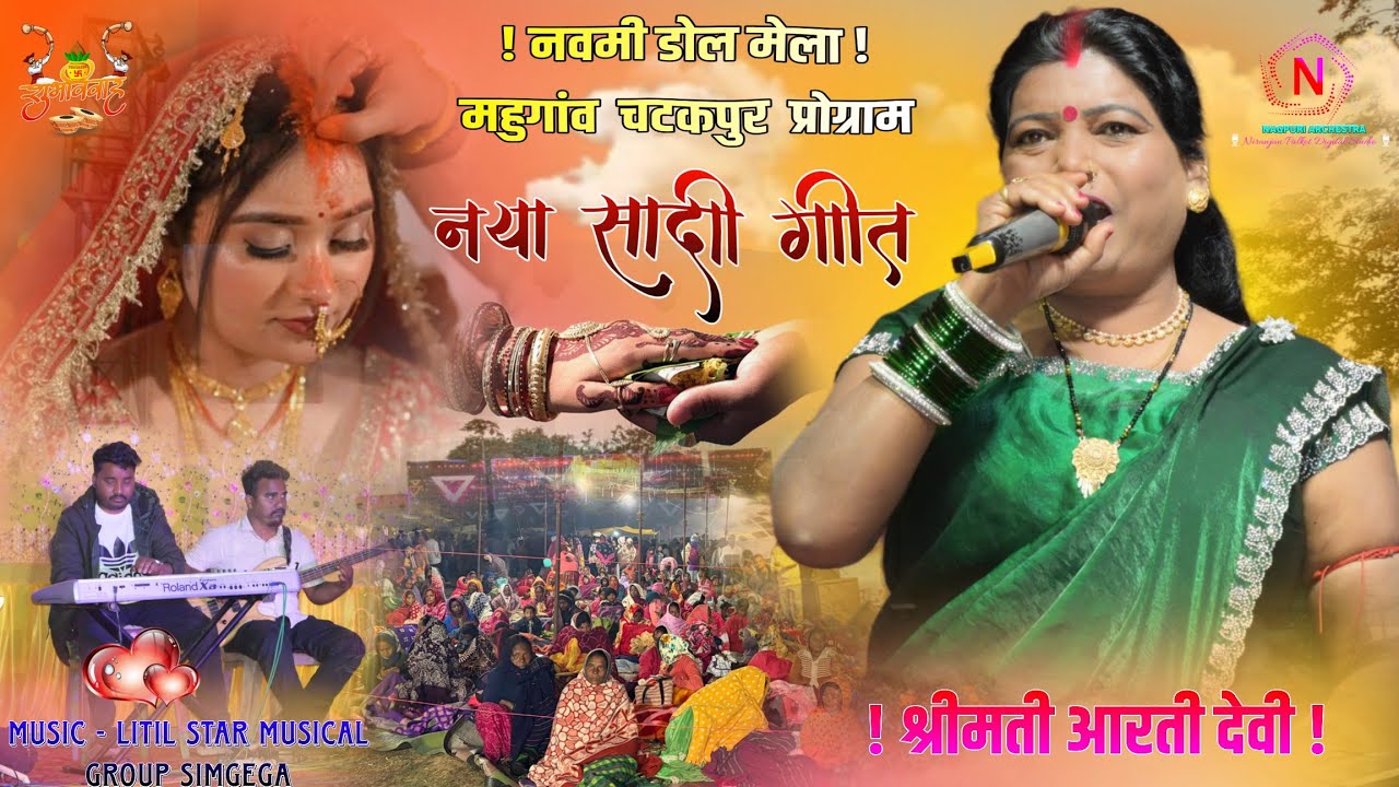 शादी गीत 🌿 आंवरा रे आंवरा जूग जीतले 🍁 डोल मेला महुगांव प्रोग्राम 🍂 Singer Arti Devi 🌿 Sadi Geet 2026