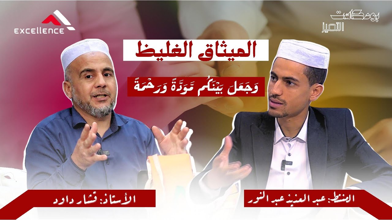بودكاست التميز - الميثــاق الغليــظ - قشار داود