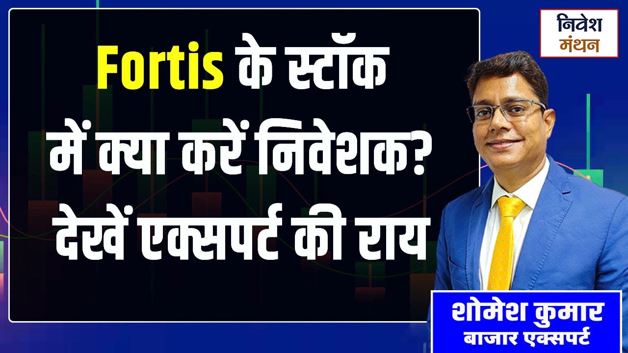 Fortis Healthcare Share News Today: Fortis के स्टॉक में क्या करें निवेशक? देखें एक्सपर्ट की राय