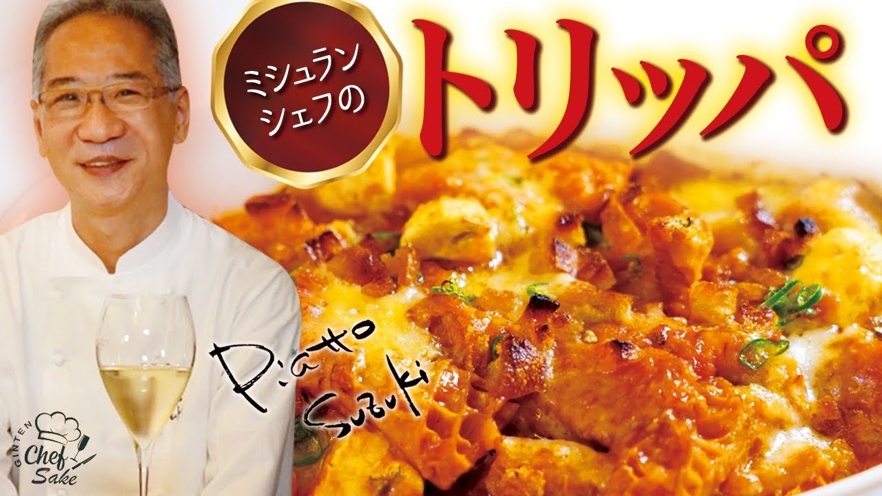 【14年連続ミシュラン一つ星】ピアットスズキ鈴木シェフの名物トリッパのトマト煮込み/日本酒/吟天/GINTEN blanc/Piatto Suzuki/鈴木弥平シェフ