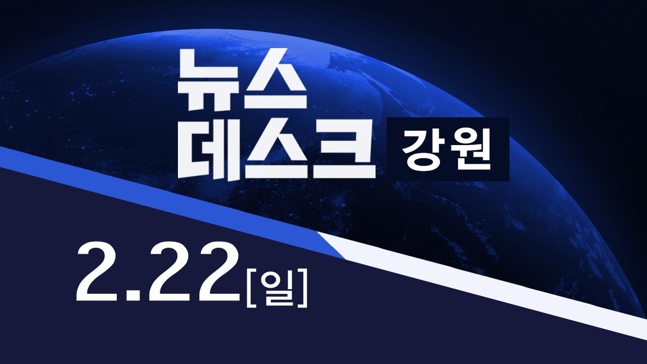 MBC 뉴스데스크 강원 20260222