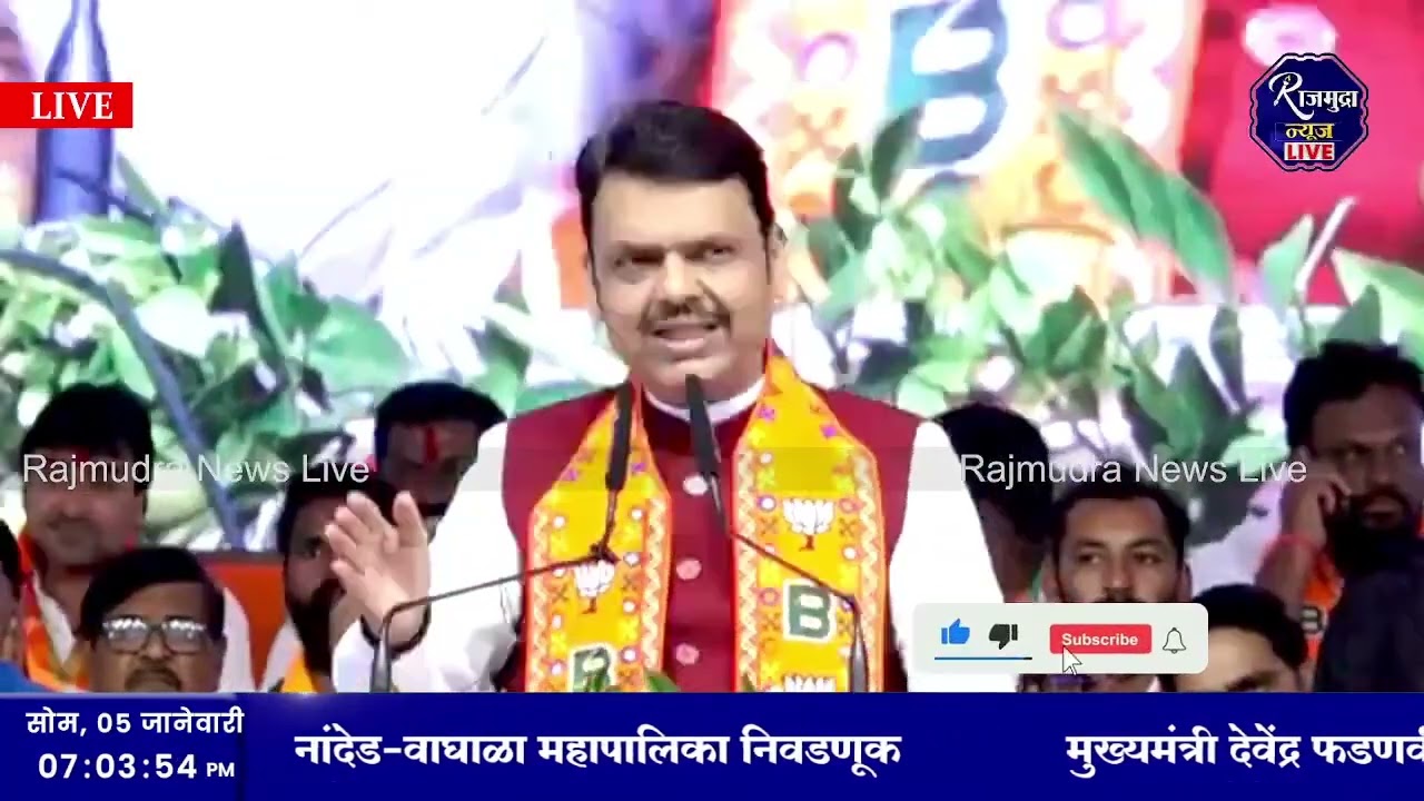 CM Devendra Fadanvis Speech Live Nanded MahapalikaElection अशोकराव यांच्या नेतृत्वात नांदेडचा विकास 