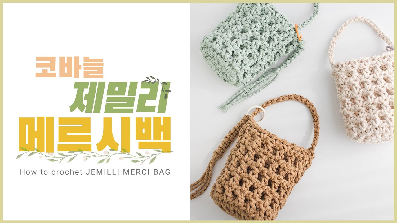 (ENG SUB) [야나 코바늘] 제밀리 메르시백(로프얀 그물백) / How to crochet JEMILLI MERCI BAG