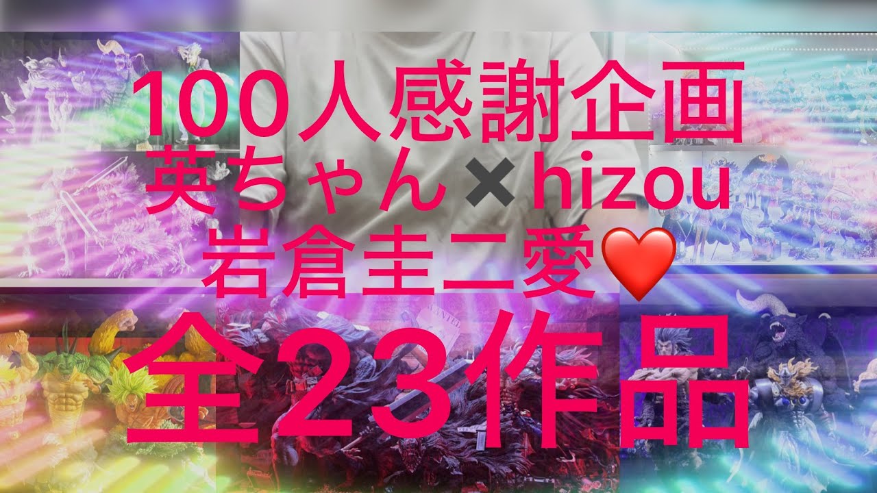 100人感謝企画！！岩倉圭二愛ある全23作品をみよ！！