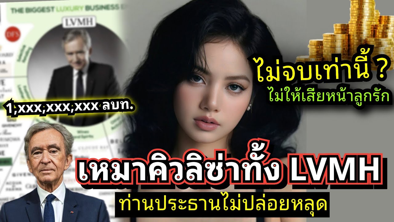 ไม่ปล่อยหลุดมือ! ลิซ่า ครองบัลลังก์ 5 แบรนด์หรูถูกใจ LVMH กวาดรายได้หลักพันล้าน แค่ยิ้มก็ปังทั้งโลก