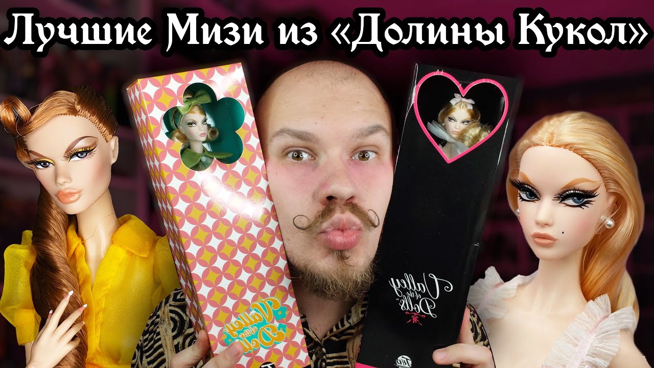 36 ТЫСЯЧ Р ЗА УЖАСНОЕ КАЧЕСТВО?! Три куклы Mizi из линейки Valley Of The Dolls JHD