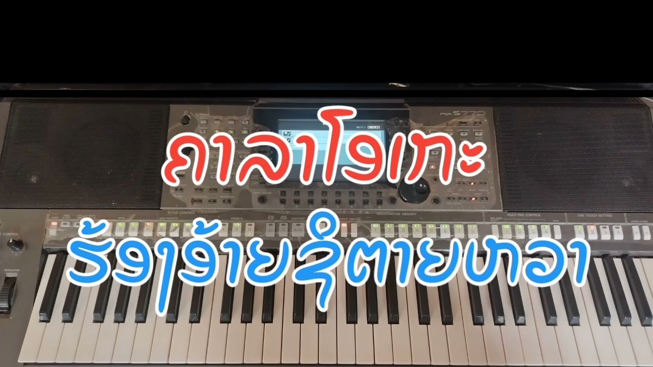 ຮ້ອງອ້າຍ​ຊິຕາຍ​ຫວາ ຄາລາໂອເກະ คาราโอเกะ​ ฮ้องอ้ายชิตายหวา