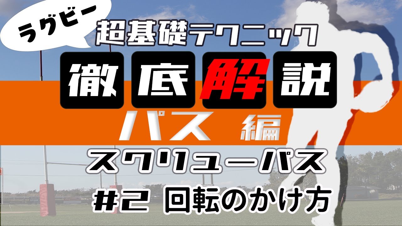【ラグビー初心者向け】パス編 #2 スクリューパスの回転のかけ方について詳しく解説！