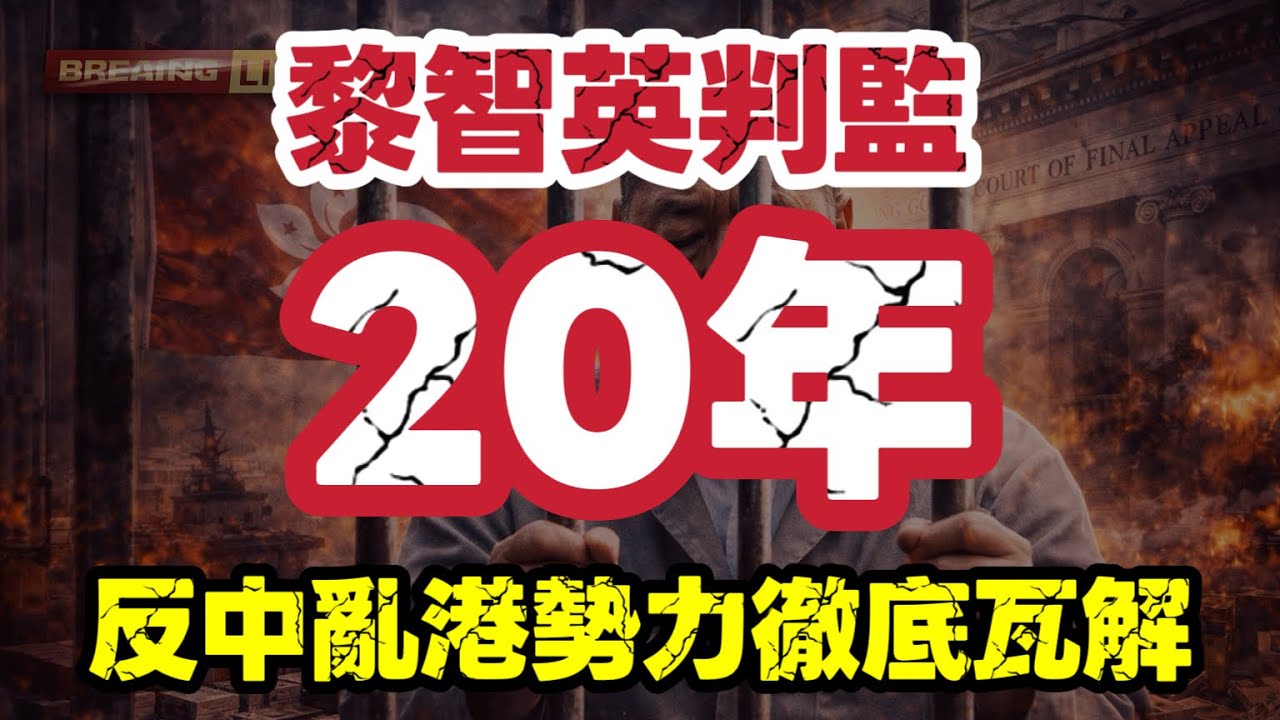 黎智英判監20年｜一個時代的終結　反中亂港路線全面破裂｜【肥仔傑·論政】
