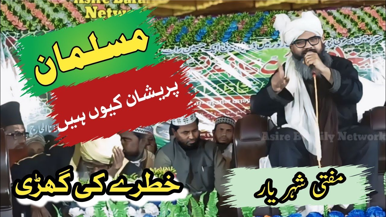 Kya Musalman Aatankwadi Hai ll Mufti Shahryaar Raza Ki Taqrir @asirebarailynetwork