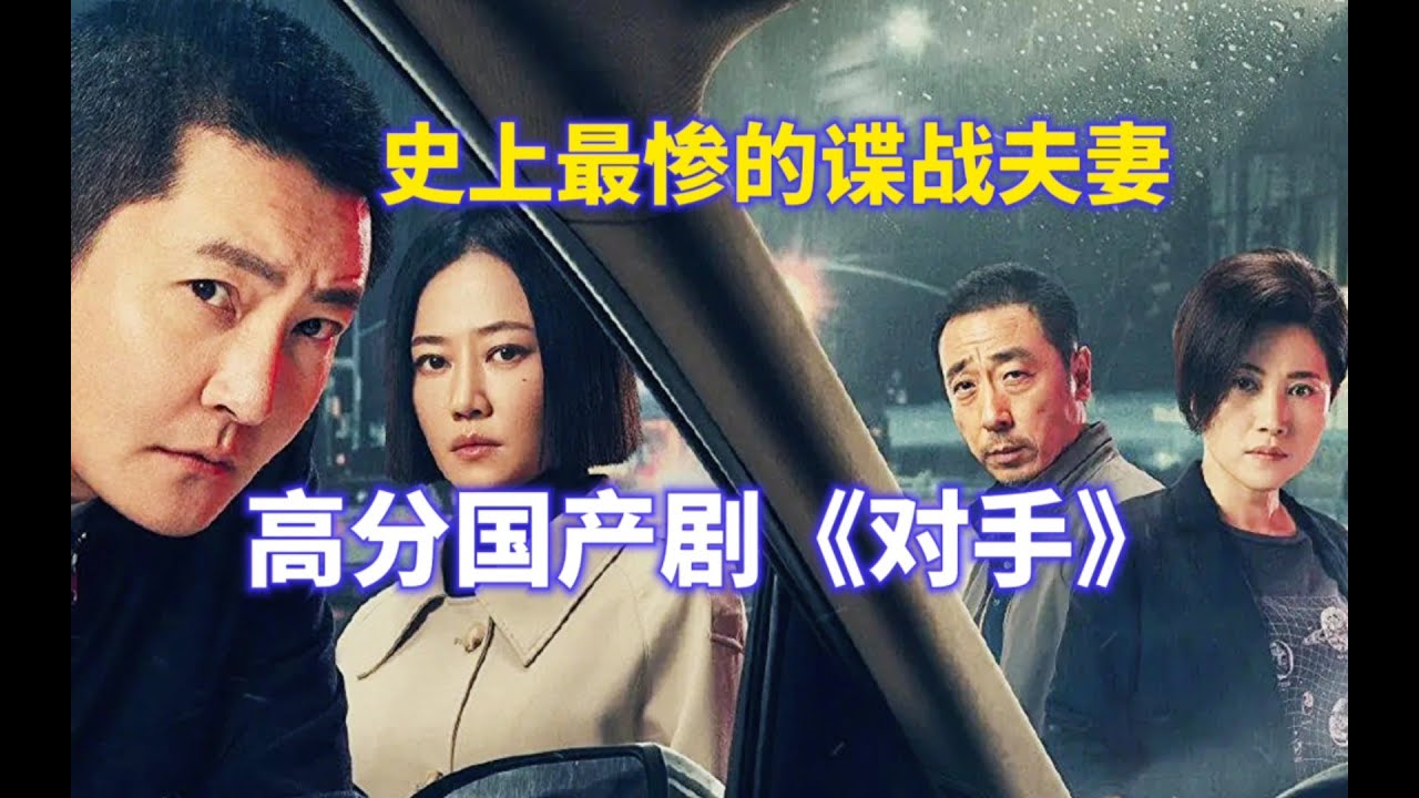 一口气看完超火高分悬疑剧《对手》，全程高能