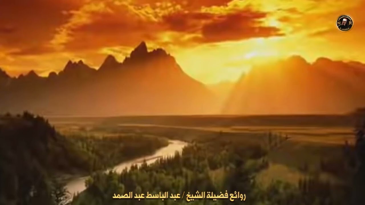 صوت يخفق في الاعصاب ويهديء النفوس صوت شيخنا الفاضلةرحمه الله عبد الباسط عبد الصمد