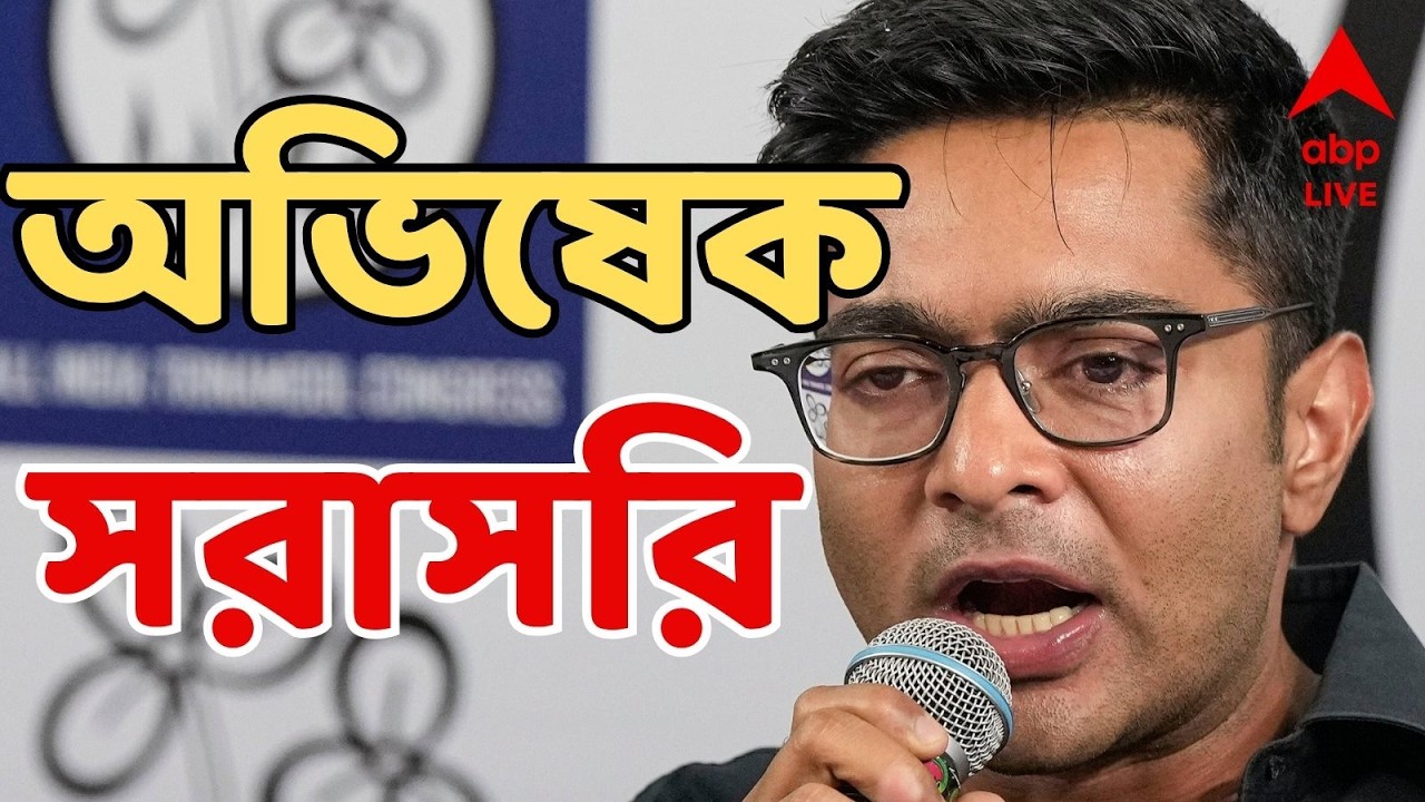 Abhishek Banerjee LIVE: ধর্না মঞ্চ থেকে বক্তব্য রাখছেন অভিষেক বন্দ্যোপাধ্যায়  সরাসরি