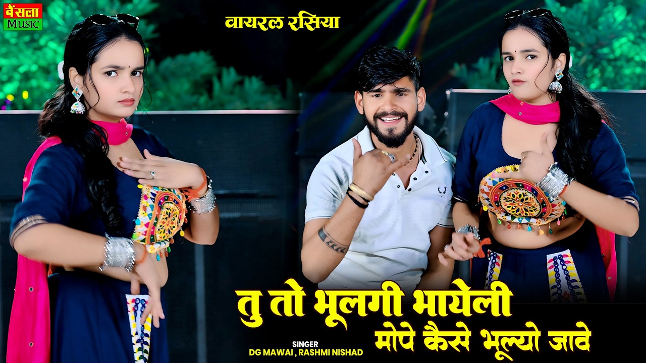 दो दो फ़ोन दिलाए पर तेरो नंबर बंद बतावे | Tu To Bhulgi Bhayeli Mope Kaise Bhulo Jave | Dg Mawai Song