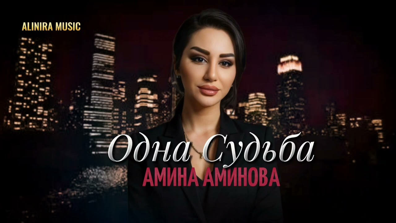 АМИНА АМИНОВА _ОДНА СУДЬБА 2025Г НОВИНКА @ ALINIRA MUSIC
