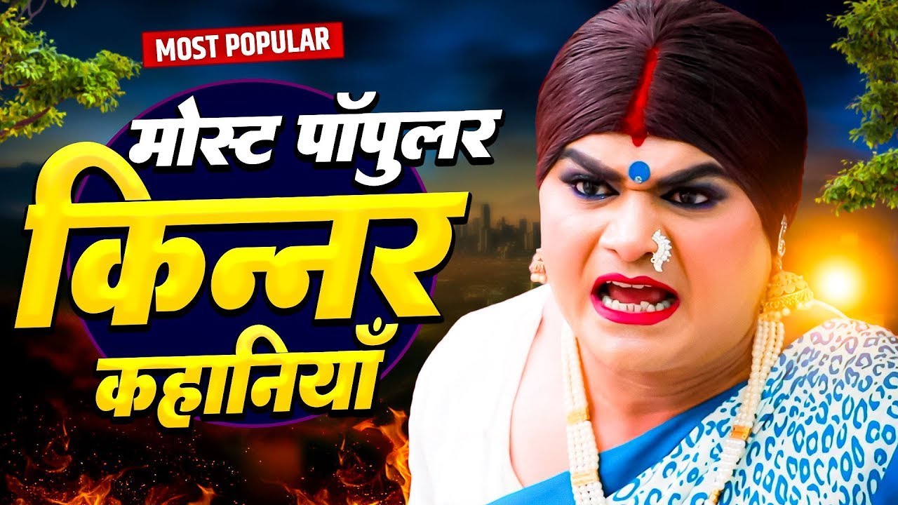चिंगारी किन्नर की आज तक की सबसे वायरल वीडियोस - Chingari Kinner Top Videos - Emotional