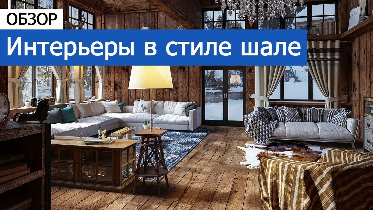 Описание стиля интерьеров: интерьеры в стиле шале