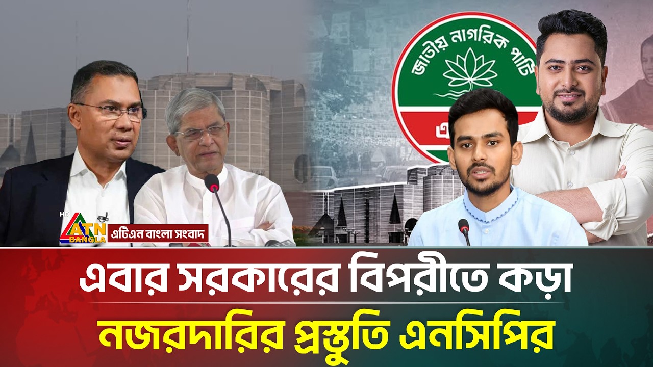 ছায়া মন্ত্রীসভা গঠনের প্রস্তুতি নিচ্ছে এনসিপি! | NCP | Shadow Cabinet | ATN Bangla News