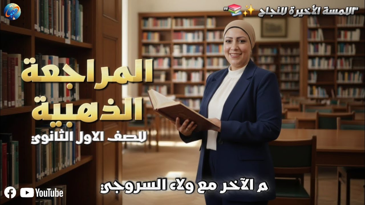 مراجعة ليلة امتحان التاريخ للصف الأول الثانوي 2026 | أهم الأسئلة المتوقعة (الجزء الأول)